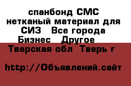 спанбонд СМС нетканый материал для СИЗ - Все города Бизнес » Другое   . Тверская обл.,Тверь г.